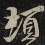 顿