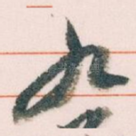 九