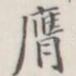 膺