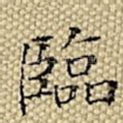 临