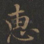 惠