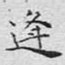 逢