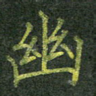 幽
