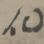 化