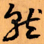 就