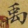 禹
