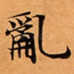 亂