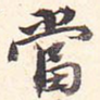 当