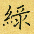 绿