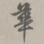 华