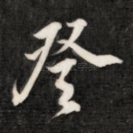 登