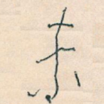 未