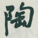 陶