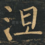 涅