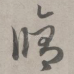 修