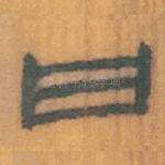 曰