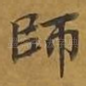 师
