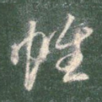 帷