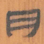 月