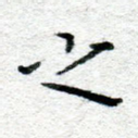 之