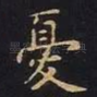 忧