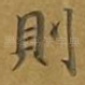 则