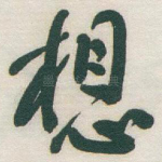 想