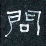 问