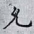 允