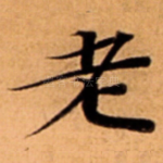 老