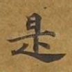 是
