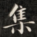 集