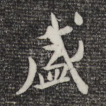 盛