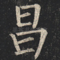 昌