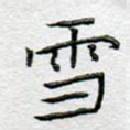 雪