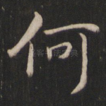 何