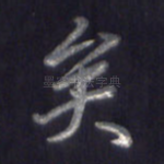 矣