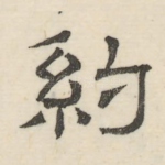 约