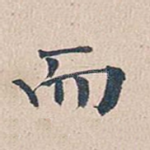 而