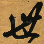 世
