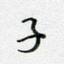 子