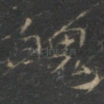 魄