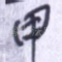 甲