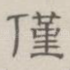仅