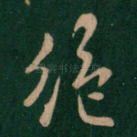 绝