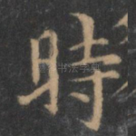时