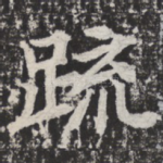 疏