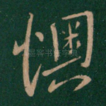 懊