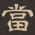 当