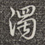 浊